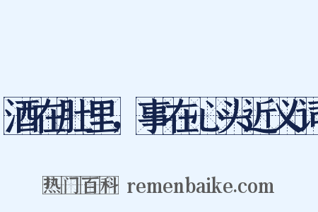 酒在肚里，事在心头近义词是什么意思的图片